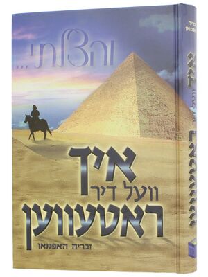 איך וועל דיר ראטעווען.jpg